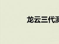 龙云三代测评（龙云雷简介）