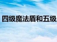 四级魔法盾和五级魔法盾（四级魔法盾简介）