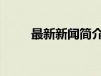 最新新闻简介20字（11新闻简介）