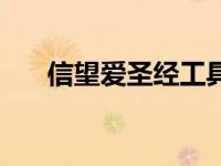 信望爱圣经工具电脑版（信望爱简介）