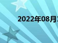 2022年08月18日消息 中国这十年