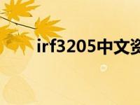 irf3205中文资料（IRF3205S简介）