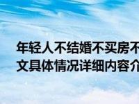 年轻人不结婚不买房不生育 人口出生率直线下降17部门发文具体情况详细内容介绍