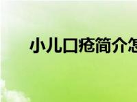 小儿口疮简介怎么写（小儿口疮简介）