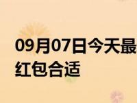 09月07日今天最新更新 中秋节给朋友发多少红包合适