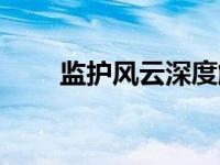 监护风云深度解析（监护风云简介）