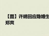【图】许晴回应隐婚生女及老公刘波  揭许晴为什么不喜欢郑爽