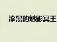 漆黑的魅影冥王龙（冥王龙断罪神简介）
