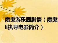 魔鬼游乐园剧情（魔鬼游乐场-英国2004年Dante Tomaselli执导电影简介）