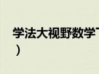 学法大视野数学下册（学法大视野*数学简介）