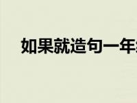 如果就造句一年级（如果就造句一年级）