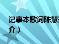 记事本歌词陈慧琳（冰火美人——陈慧琳简介）