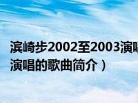 滨崎步2002至2003演唱会曲目（moments-2004年滨崎步演唱的歌曲简介）