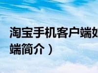 淘宝手机客户端如何发布宝贝（淘宝手机客户端简介）
