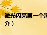 微光闪亮第一个清晨（微光闪亮第一个清晨简介）