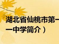 湖北省仙桃市第一中学官网（湖北省宜都市第一中学简介）
