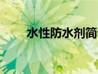 水性防水剂简介（水性清洗剂简介）