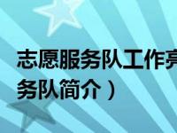 志愿服务队工作亮点（湘乡市优化中心志愿服务队简介）