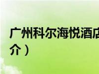 广州科尔海悦酒店地址（广州科尔海悦酒店简介）