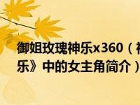 御姐玫瑰神乐x360（神乐-XBOX360游戏《御姐武戏Z 神乐》中的女主角简介）