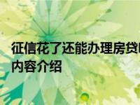 征信花了还能办理房贷吗 征信花了多久会恢复具体情况详细内容介绍