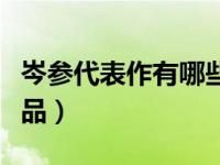 岑参代表作有哪些（岑参有哪些广为流传的作品）