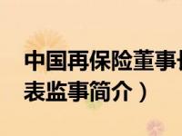 中国再保险董事长（曾诚-中国再保险股东代表监事简介）