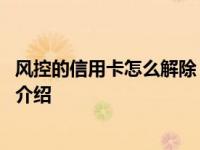 风控的信用卡怎么解除 持卡人卡要这样做具体情况详细内容介绍