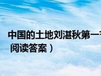 中国的土地刘湛秋第一节写了什么内容（中国的土地 刘湛秋 阅读答案）