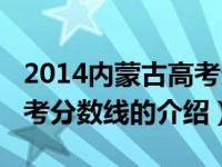 2014内蒙古高考分数线（关于2014内蒙古高考分数线的介绍）