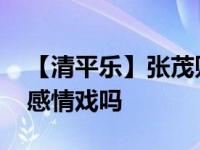 【清平乐】张茂则是太监吗 张茂则和皇后有感情戏吗