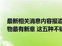 最新相关消息内容报道 今日最新消息内容 教师节送什么礼物最有新意 这五种不错
