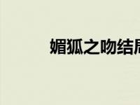 媚狐之吻结局（媚狐之吻3简介）
