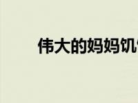 伟大的妈妈饥饿（伟大的妈妈简介）