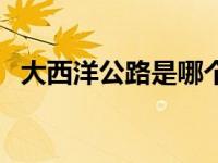 大西洋公路是哪个国家（大西洋隧道简介）