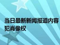 当日最新新闻报道内容 龚俊向丰巢快递柜索赔101万 因其侵犯肖像权