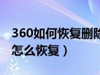 360如何恢复删除的文件（被360删除的文件怎么恢复）