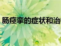 肠痉挛的症状和治疗（肠痉挛的症状及治疗）