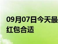 09月07日今天最新更新 中秋节给朋友发多少红包合适