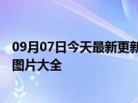09月07日今天最新更新 2022中秋节朋友圈说说祝福语文案图片大全