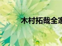 木村拓哉全家照片（木村了简介）