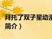 拜托了双子星动漫在线观看（拜托了！双子星简介）