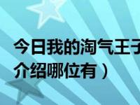 今日我的淘气王子剧照（我的淘气王子的演员介绍哪位有）