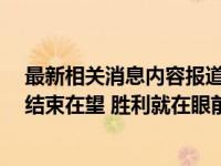 最新相关消息内容报道 当前最新消息 世卫组织称新冠疫情结束在望 胜利就在眼前