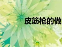 皮筋枪的做法图解（皮筋简介）