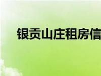 银贡山庄租房信息（银贡山庄A区简介）