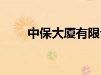中保大厦有限公司（中保大厦简介）