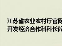 江苏省农业农村厅官网（曹林华-攀枝花市农业农村局市场开发经济合作科科长简介）