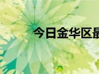 今日金华区最好小区（金华区号）
