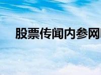 股票传闻内参网哪个好（股市内参简介）